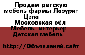 Продам детскую мебель фирмы Лазурит › Цена ­ 15 000 - Московская обл. Мебель, интерьер » Детская мебель   